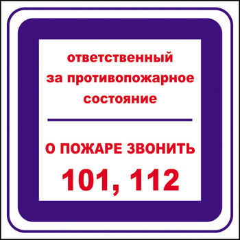 B02 ответственный за противопожарное состояние, о пожаре звонить 101, 112 (пленка, 200х200 мм) - Знаки безопасности - Вспомогательные таблички - Магазин охраны труда ИЗО Стиль