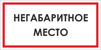 B17 негабаритное место (пластик, 300х150 мм) - Знаки безопасности - Вспомогательные таблички - Магазин охраны труда ИЗО Стиль