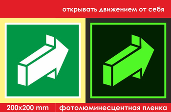 E18 открывать движением от себя (ГОСТ 34428-2018, фотолюминесцентная пленка, 200х200 мм) - Знаки безопасности - Фотолюминесцентные знаки - Магазин охраны труда ИЗО Стиль