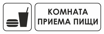 И08 комната приема пищи (пленка, 600х200 мм) - Знаки безопасности - Знаки и таблички для строительных площадок - Магазин охраны труда ИЗО Стиль