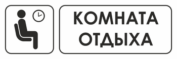 И05 комната отдыха (пленка, 310х120 мм) - Знаки безопасности - Знаки и таблички для строительных площадок - Магазин охраны труда ИЗО Стиль