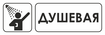 И15 душевая (пластик, 600х200 мм) - Знаки безопасности - Знаки и таблички для строительных площадок - Магазин охраны труда ИЗО Стиль