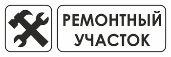 И25 ремонтный участок (пленка, 310х120 мм) - Знаки безопасности - Знаки и таблички для строительных площадок - Магазин охраны труда ИЗО Стиль