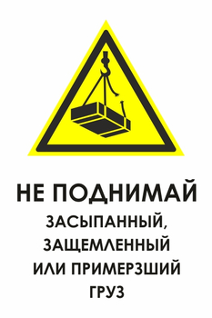 И35 не поднимай засыпанный, защемленный или примерзший груз (пленка, 600х800 мм) - Знаки безопасности - Знаки и таблички для строительных площадок - Магазин охраны труда ИЗО Стиль