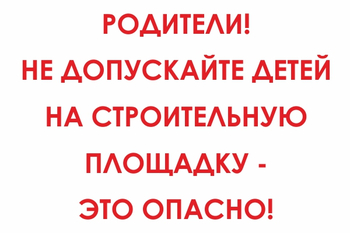 И20 родители! не допускайте детей на строительную площадку - это опасно! (пленка, 600х400 мм) - Знаки безопасности - Знаки и таблички для строительных площадок - Магазин охраны труда ИЗО Стиль