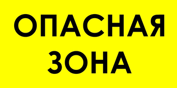 В45 опасная зона (пластик, 600х300 мм) - Знаки безопасности - Знаки и таблички для строительных площадок - Магазин охраны труда ИЗО Стиль