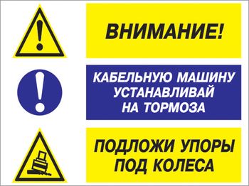 Кз 77 внимание - кабельную машину устанавливай на тормоза, подложи упоры под колеса. (пластик, 400х300 мм) - Знаки безопасности - Комбинированные знаки безопасности - Магазин охраны труда ИЗО Стиль