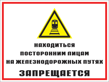 Кз 46 находиться посторонним лицам на железнодорожных путях запрещается. (пластик, 600х400 мм) - Знаки безопасности - Комбинированные знаки безопасности - Магазин охраны труда ИЗО Стиль