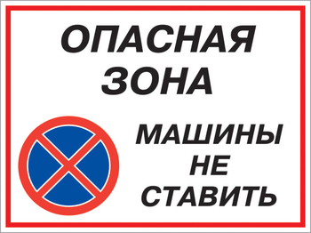 Кз 22 опасная зона - машины не ставить. (пластик, 400х300 мм) - Знаки безопасности - Комбинированные знаки безопасности - Магазин охраны труда ИЗО Стиль