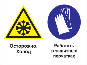 Кз 74 осторожно - холод. работать в защитных перчатках. (пленка, 400х300 мм) - Знаки безопасности - Комбинированные знаки безопасности - Магазин охраны труда ИЗО Стиль