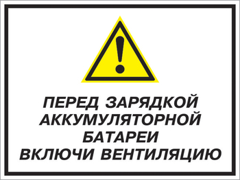 Кз 20 перед зарядкой аккумуляторной батареи включи вентиляцию. (пластик, 600х400 мм) - Знаки безопасности - Комбинированные знаки безопасности - Магазин охраны труда ИЗО Стиль