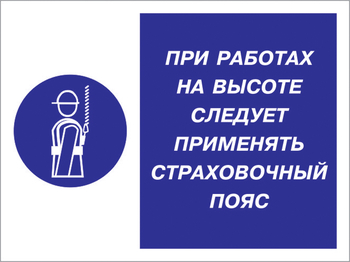 Кз 86 при работах на высоте следует применять страховочный пояс. (пленка, 600х400 мм) - Знаки безопасности - Комбинированные знаки безопасности - Магазин охраны труда ИЗО Стиль