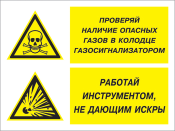 Кз 56 проверяй наличие опасных газов газосигнализатором. работай инструментом не дающим искры. (пластик, 400х300 мм) - Знаки безопасности - Комбинированные знаки безопасности - Магазин охраны труда ИЗО Стиль