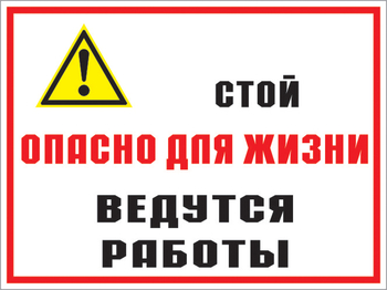 КЗ 18 стой опасно для жизни - ведутся работы. (пластик, 400х300 мм) - Знаки безопасности - Комбинированные знаки безопасности - Магазин охраны труда ИЗО Стиль