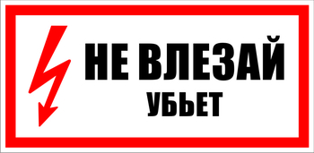 S07 не влезай убьет (пластик, 300х150 мм) - Знаки безопасности - Знаки по электробезопасности - Магазин охраны труда ИЗО Стиль