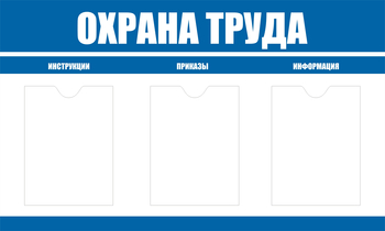 С104 Стенд охрана труда (1000х600 мм, пластик ПВХ 3 мм, алюминиевый багет золотого цвета) - Стенды - Стенды по охране труда - Магазин охраны труда ИЗО Стиль