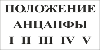 B110 положение анцапфы (пленка, 250х140 мм) - Знаки безопасности - Вспомогательные таблички - Магазин охраны труда ИЗО Стиль