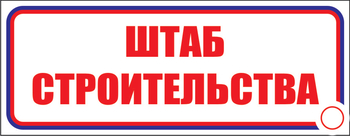 И07 штаб строительства (пластик, 600х200 мм) - Знаки безопасности - Знаки и таблички для строительных площадок - Магазин охраны труда ИЗО Стиль